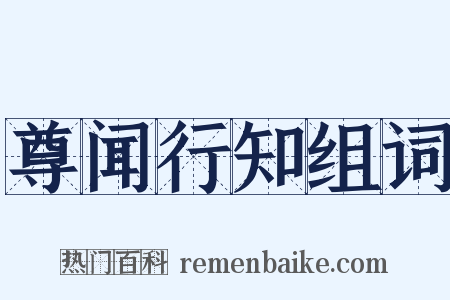 尊闻行知组词是什么意思的图片